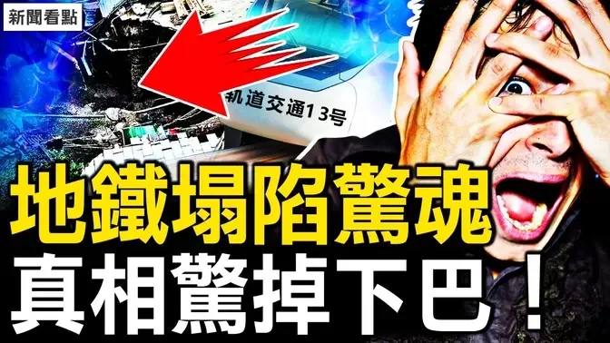 成都地铁站塌陷惊魂，真相惊掉下巴；平远38亡2失踪，南方还有强降雨【新闻看点 李沐阳6.21】