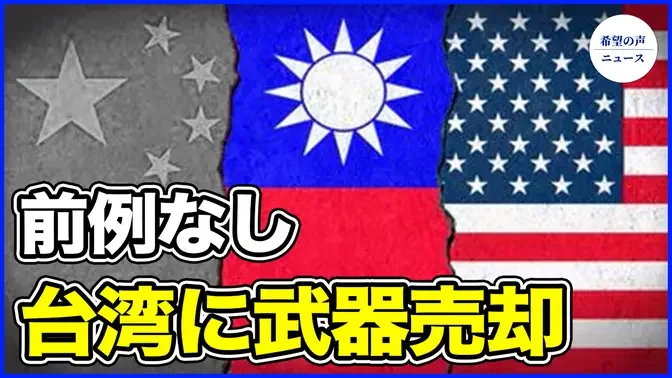 前例なし　米政府、台湾に武器売却【希望の声ニュース-2024/06/10】