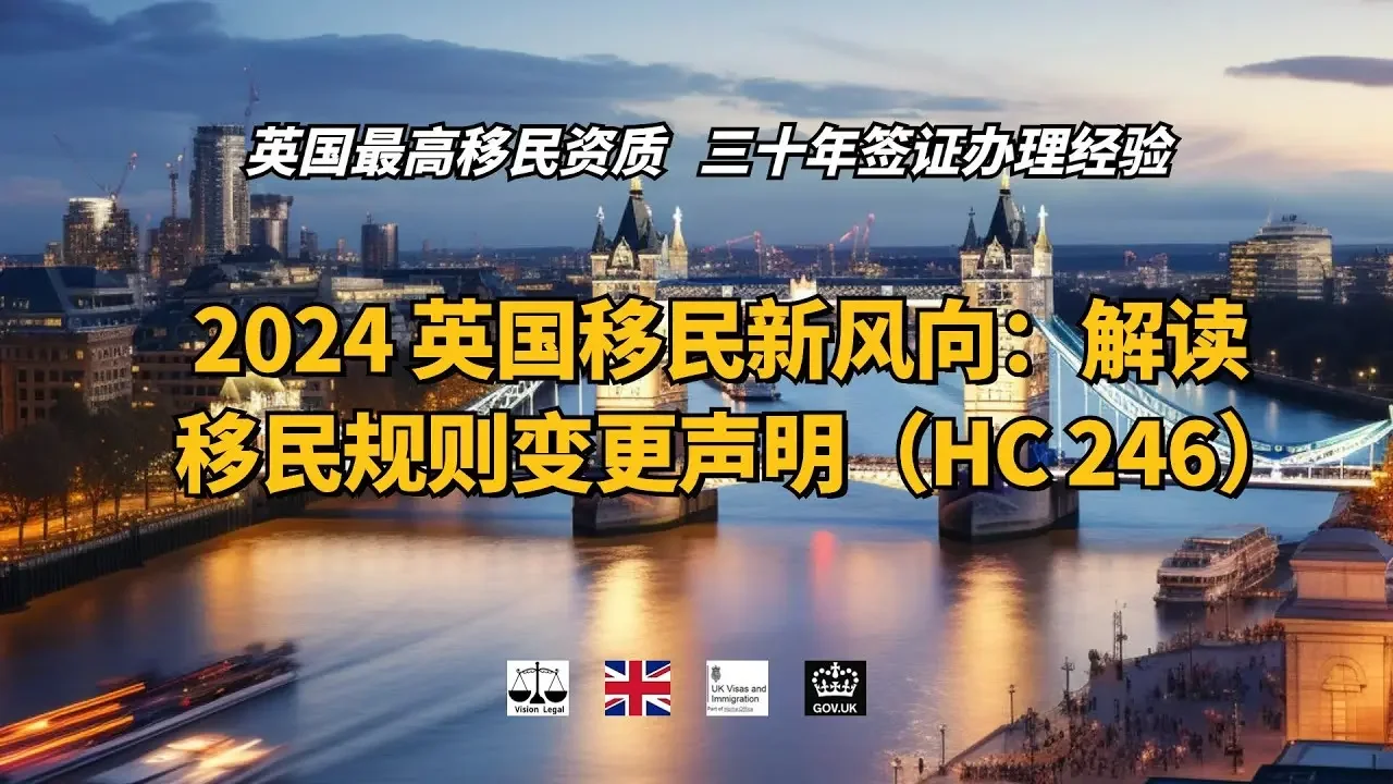 微信咨询：G1380901。三十年经验英国律师团队/ 最高等级移民法律资质/英国移民/英国签证法律/ 2024 英国移民新风向：解读移民规则变更声明（HC 246）