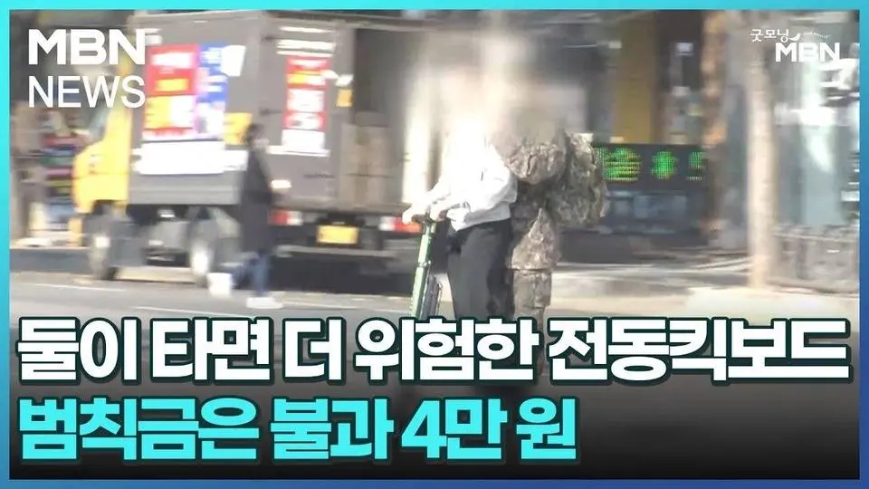 둘이 타면 더 위험한 전동킥보드…범칙금은 불과 4만 원 [굿모닝 MBN]