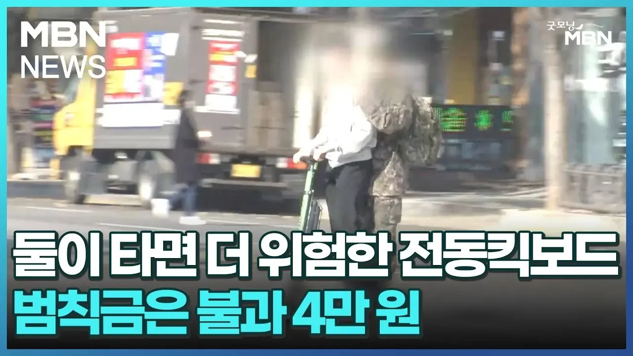 둘이 타면 더 위험한 전동킥보드…범칙금은 불과 4만 원 [굿모닝 MBN]