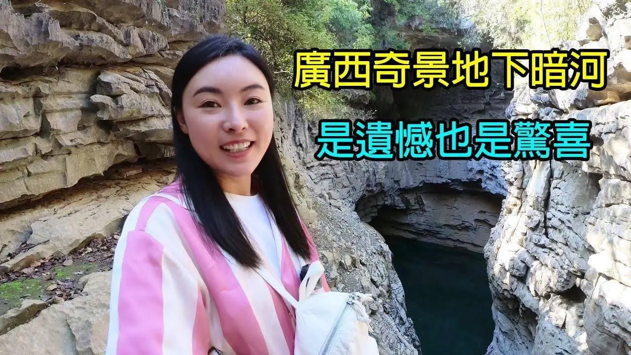 床車自駕尋找廣西地下暗河奇景，水位下降天窗消失，是遺憾又是驚喜Wonderful scene of underground river in Guangxi, skylight disappeared