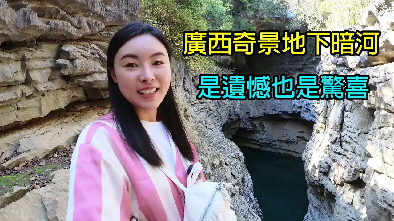 床車自駕尋找廣西地下暗河奇景，水位下降天窗消失，是遺憾又是驚喜Wonderful scene of underground river in Guangxi, skylight disappeared