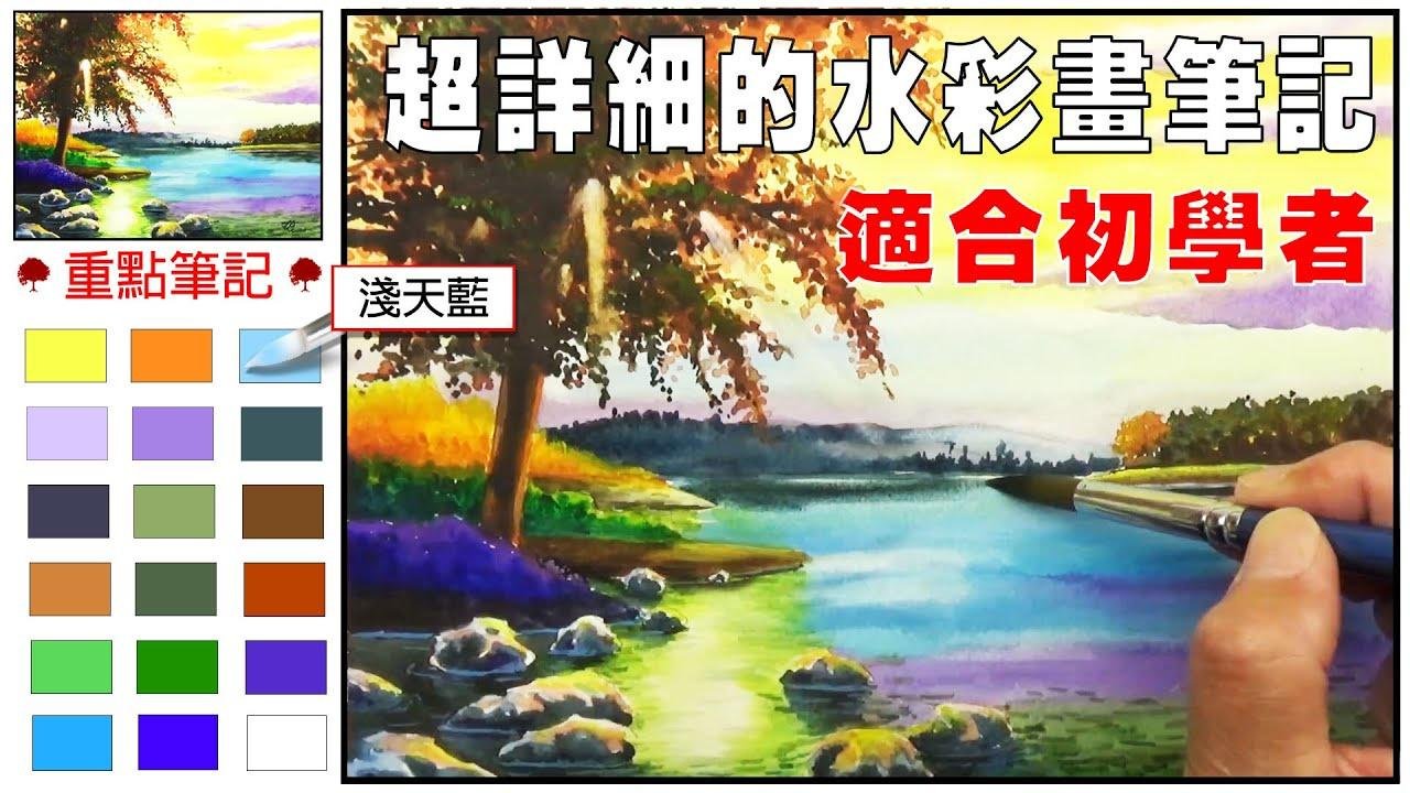 (1)基础水彩画教学-超详细的水彩画笔记.－阳光从树缝射出的湖岸