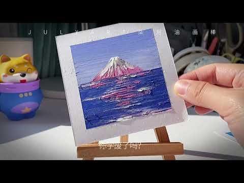 油畫棒教程丨畫棒畫粉色富士山，其實並沒有那么難跟我一起試一下#重彩油畫棒