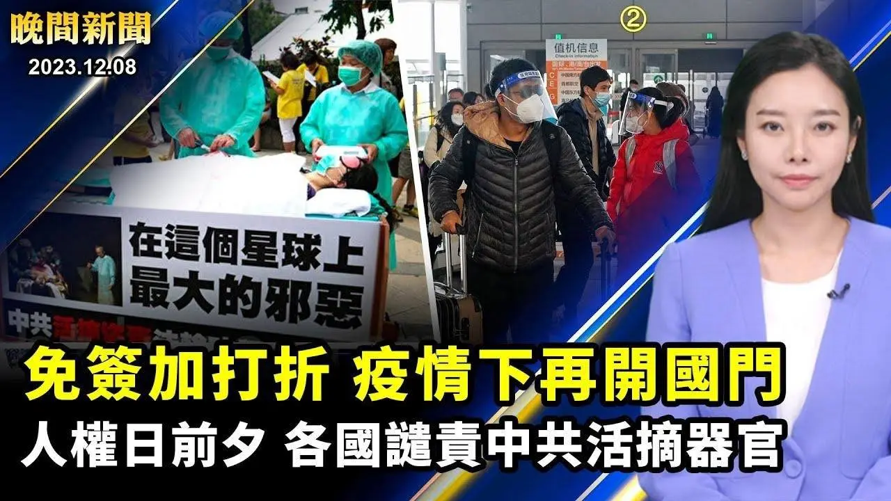 【 #晚間新聞 】免簽加打折、中共疫情下大開國門；普京為保命，連任再做6年；人權日前夕、多國譴責中共活摘器官；加沙戰火加劇，美方不支持停火！| #新唐人電視台 2023-12-09 02:29