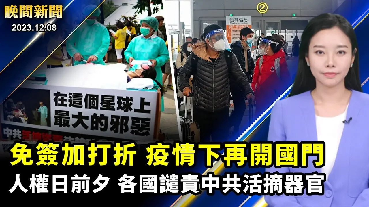 【 #晚間新聞 】免簽加打折、中共疫情下大開國門；普京為保命，連任再做6年；人權日前夕、多國譴責中共活摘器官；加沙戰火加劇，美方不支持停火！| #新唐人電視台 2023-12-09 02:29