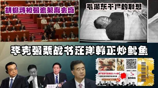 20大常委出爐李克強等人遭剔除 習近平能做成乾屍嗎？