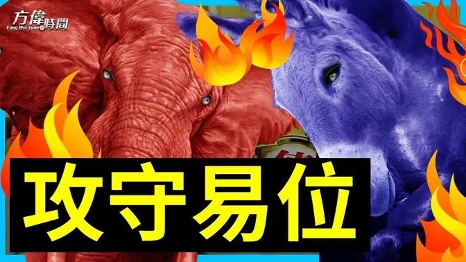 兩黨即將發生的美債上限的對撞，到底在爭什麼？【方偉時間-20230523】