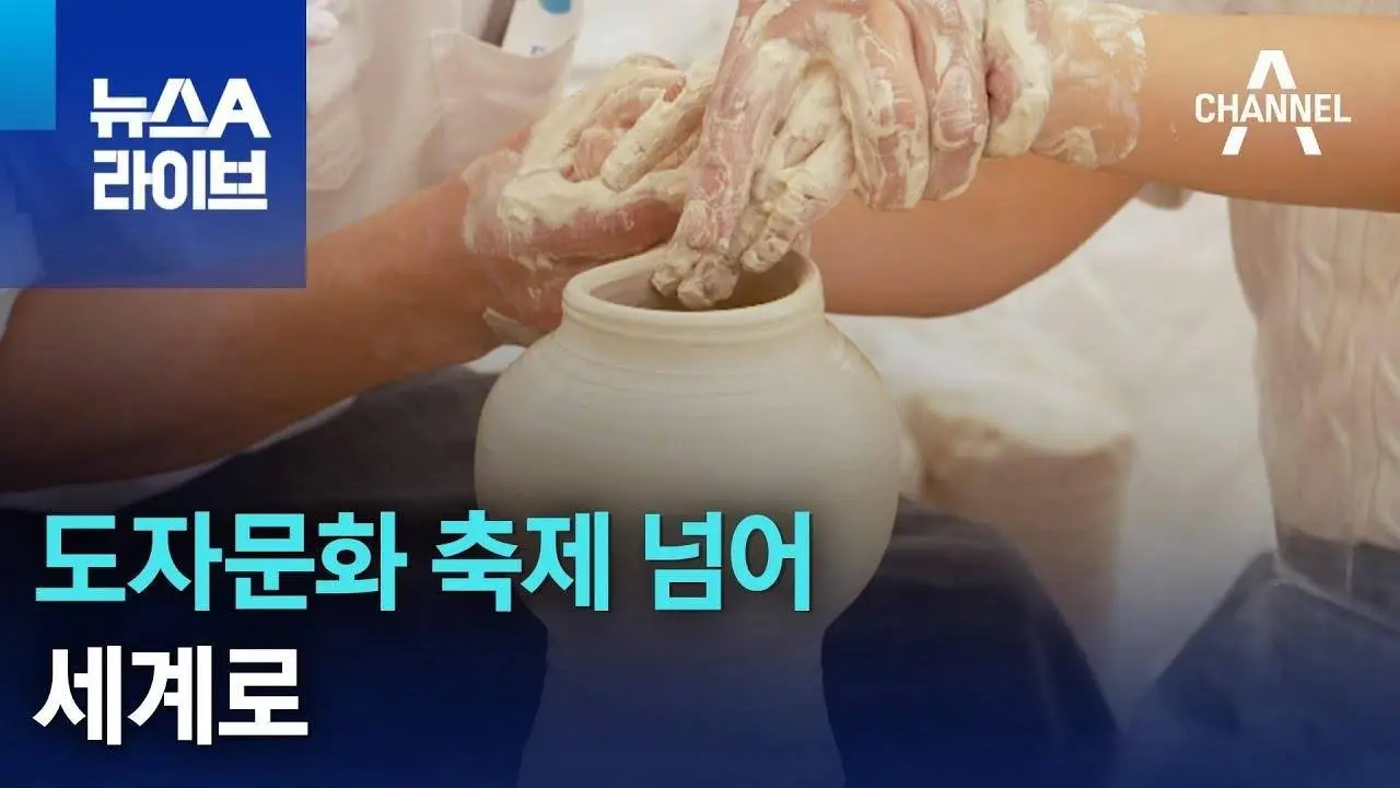 도자문화 축제 넘어 세계로 | 뉴스A 라이브