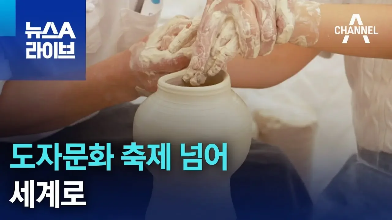 도자문화 축제 넘어 세계로 | 뉴스A 라이브