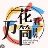 Kaleidoscope 万花筒
