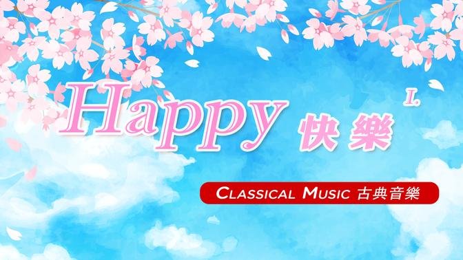 【 1 Hr. 】 Happy Classical Music Collection (1)  一小時 歡樂的古典音樂 (1) 