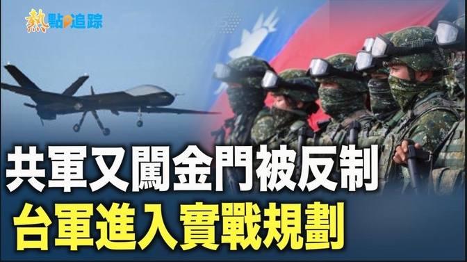 要開戰了？中共無人機又擾二膽島被反制 台軍已進入實戰規劃【熱點追蹤】 直播 And 首播 希望之聲tv 乾淨世界 運用科技 回歸傳統價值 乾淨影視 免費看電影 乾淨校園 保護個人