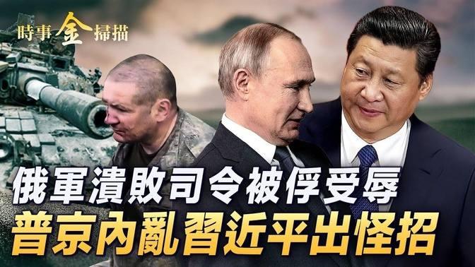 普京後院起火！議員聯手逼宮；習近平趁亂出怪招救普京；俄軍潰敗司令被俘受辱；「閃電戰」打殘俄軍王牌親衛軍；金然竟然給習出招調教一衆粉紅。【#時事金掃描】 | #新唐人電視台