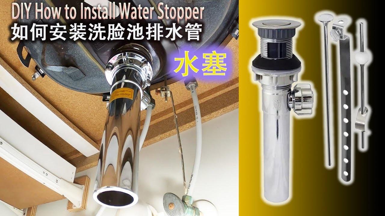 DIY 如何安裝洗臉池排水管和水塞，how to install a Vanity sink water stopper