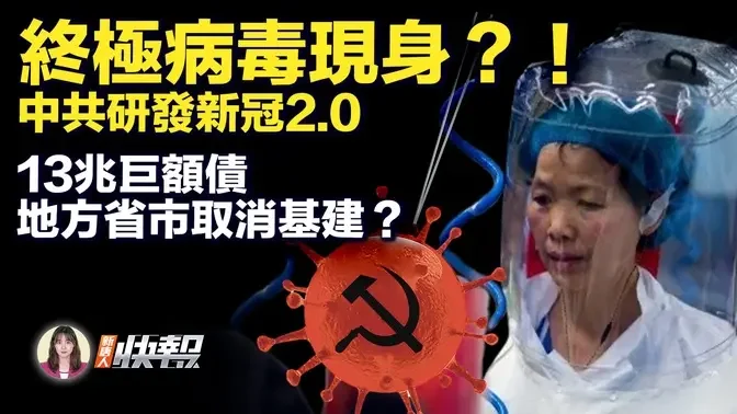 毒上毒！301醫院研發新冠變異株，小鼠8天亡；突發！胡塞稱擊中亞丁灣船隻；報復？朝鮮稱測試核武；巨額債！傳北京取消部分基建；外遷！中國外資年減至少8%；境外有身份！工行前紀委書記被查| #新唐人快報