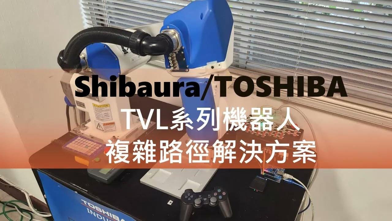 Shibaura芝浦 / Toshiba東芝機械 六軸TVL系列機械手 - 複雜路徑解決方法(iBotech艾博特製作)