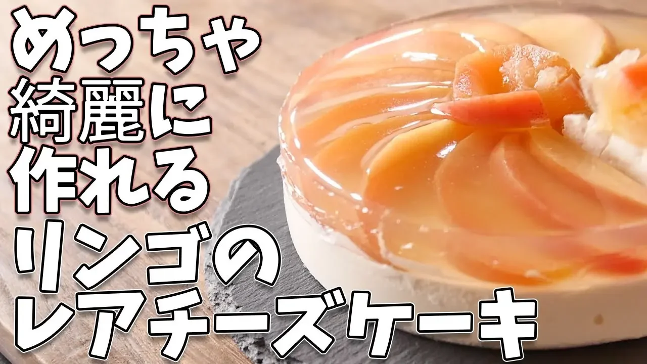【美しい】クリスマスにぴったり！！めっちゃ綺麗に作れるリンゴのチーズケーキの作り方【レアチーズケーキ】