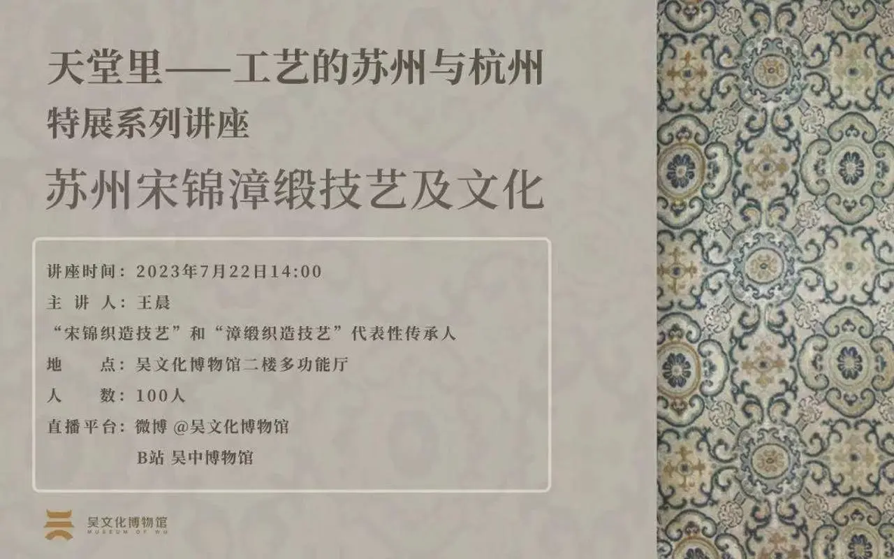 “宋锦”和“漳缎”代表性传承人王晨：苏州宋锦漳缎技艺及文化 #吴中博物馆 #考古发现 #考古