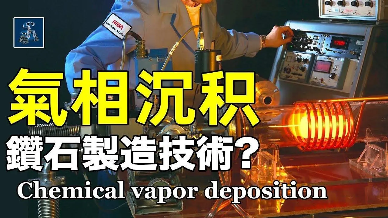 氣相沉積大法：能拿來製造鑽石的“黑科技”？丨AC茂的模
