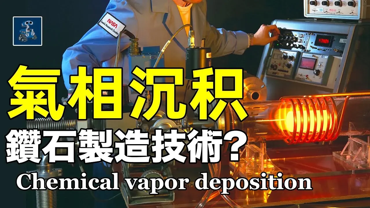 氣相沉積大法：能拿來製造鑽石的“黑科技”？丨AC茂的模