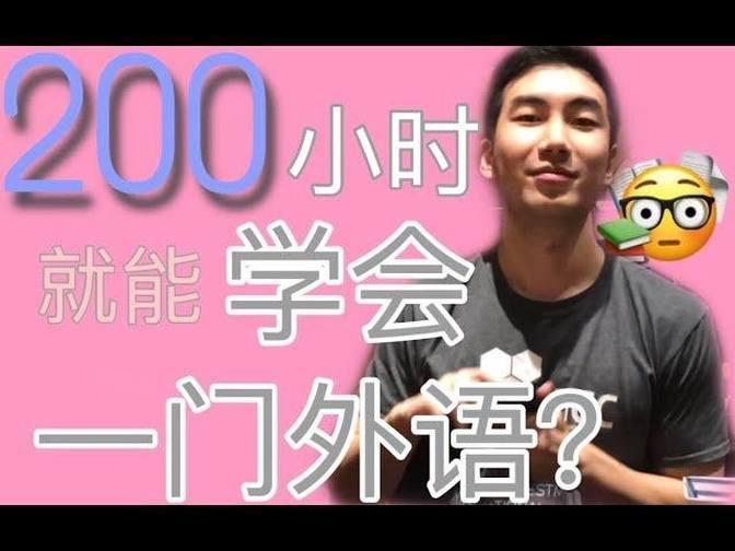 How long does it take to learn a language_ 多語者告訴你學會一門外語要多久（中文字幕 ...