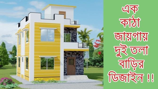 একটি দোতালা বাড়ির ডিজাইন। ২ তলা বাড়ির ডিজাইন । Duplex House Design   Plans