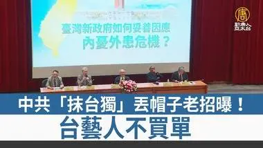 中共「抹台独」丢帽子老招曝！台艺人不买单