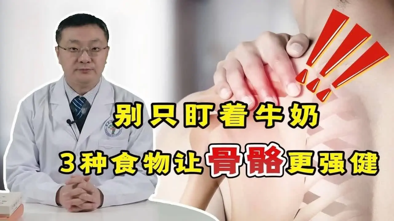 “养骨”别只盯着牛奶，这3种食物更值得信赖，不妨多吃点