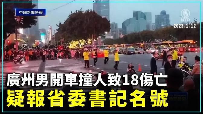 中國新聞快報：廣州男開車撞人致18傷亡 疑報省委書記名號 ｜ 新唐人新聞