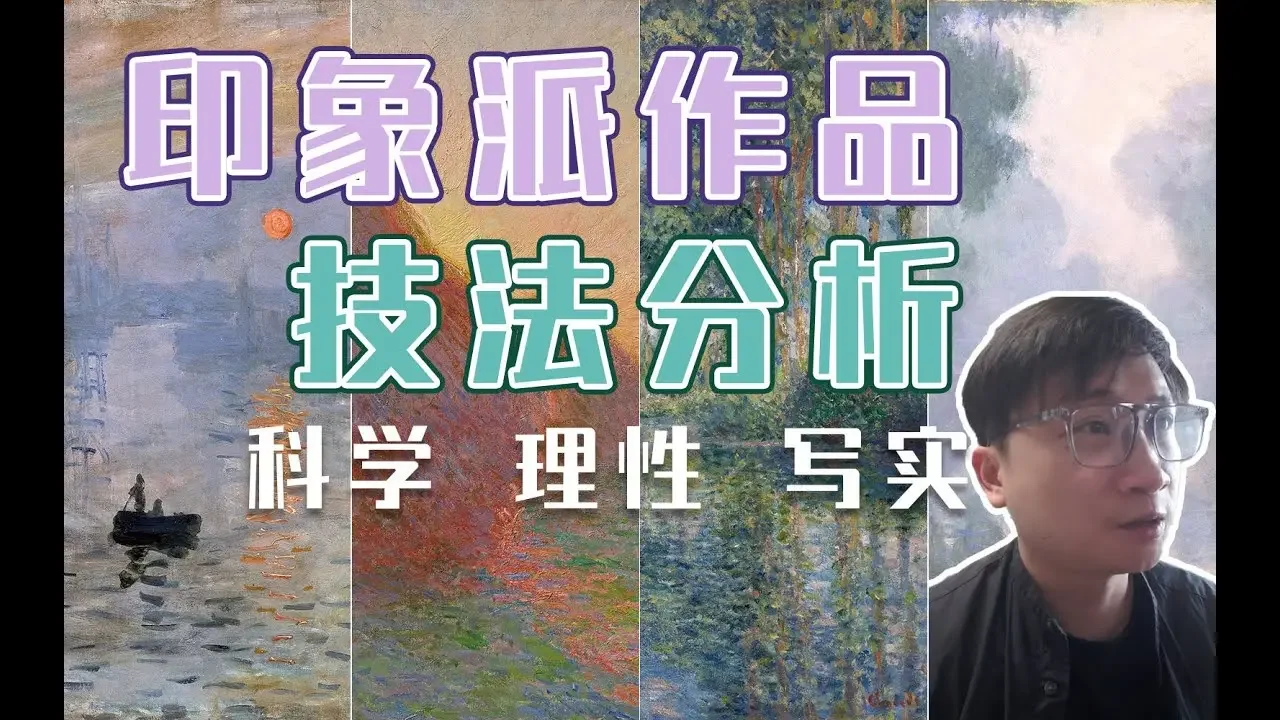 为什么说印象派是科学写实的画派，印象派技法分析教学