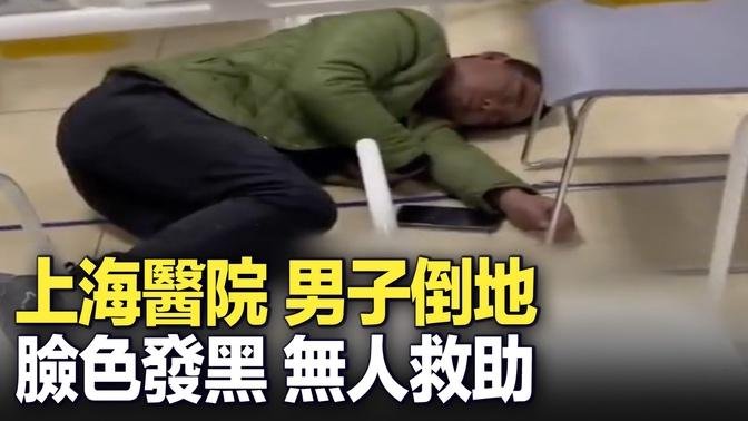 1月3日上海，醫院裏一男子倒地，臉色發黑，無人救助。