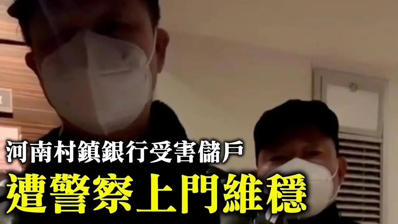 年關將近，河南村鎮銀行受害儲戶，準備去鄭州討錢，警察上門維穩，儲戶說，「我希望你向上面反應，記錄一下，免得我出任何意外。」