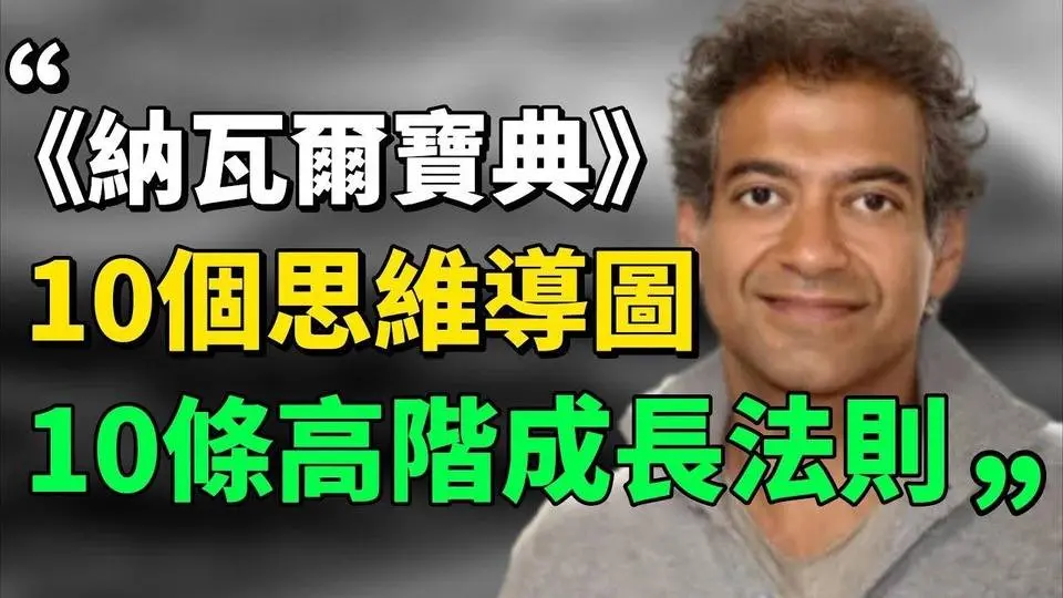 “积累财富和幸福生活，都是后天可以习得的技能。”《纳瓦尔宝典》：10张思维导图，10条高阶成长法则！ |成长思维|个人提升#目标设定  #生活哲学 #成长思维 |思维引力