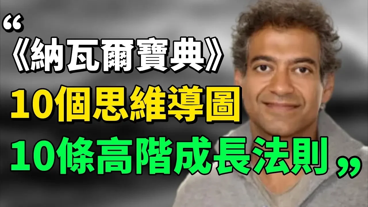 “积累财富和幸福生活，都是后天可以习得的技能。”《纳瓦尔宝典》：10张思维导图，10条高阶成长法则！ |成长思维|个人提升#目标设定  #生活哲学 #成长思维 |思维引力
