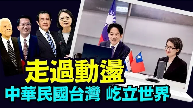 「台湾民主化的成熟 理智 宽容 信任 ⋯ 领先于整个民主时代」《今日点击》（01/15/24）