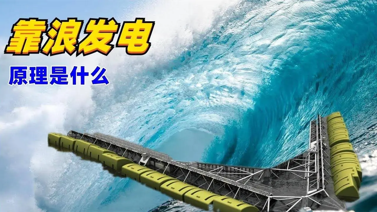 發電全靠浪？海浪發電是什麼原理