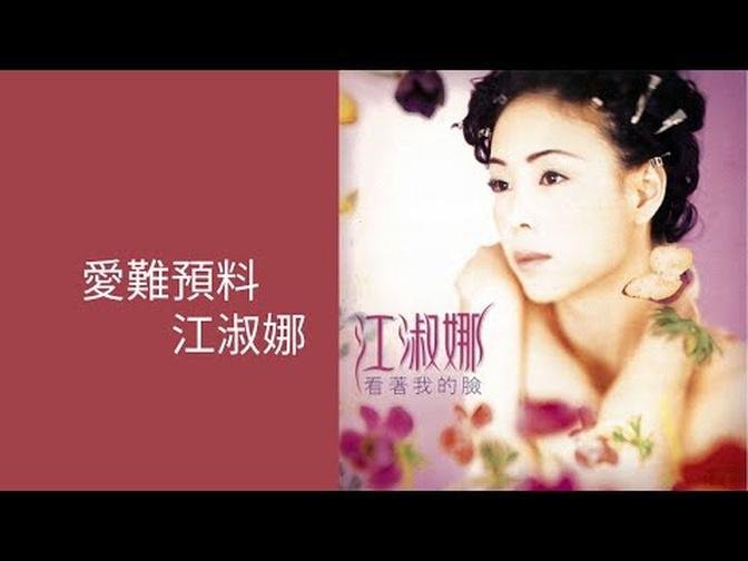 江淑娜NaNa Chiang -《愛難預料》Official Lyric Video Timeless Music