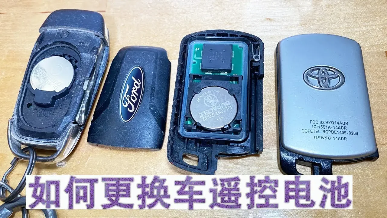 福特FORD & 丰田TOYOTA 车钥匙电池如何换？手把手教你自己给车钥匙换电池