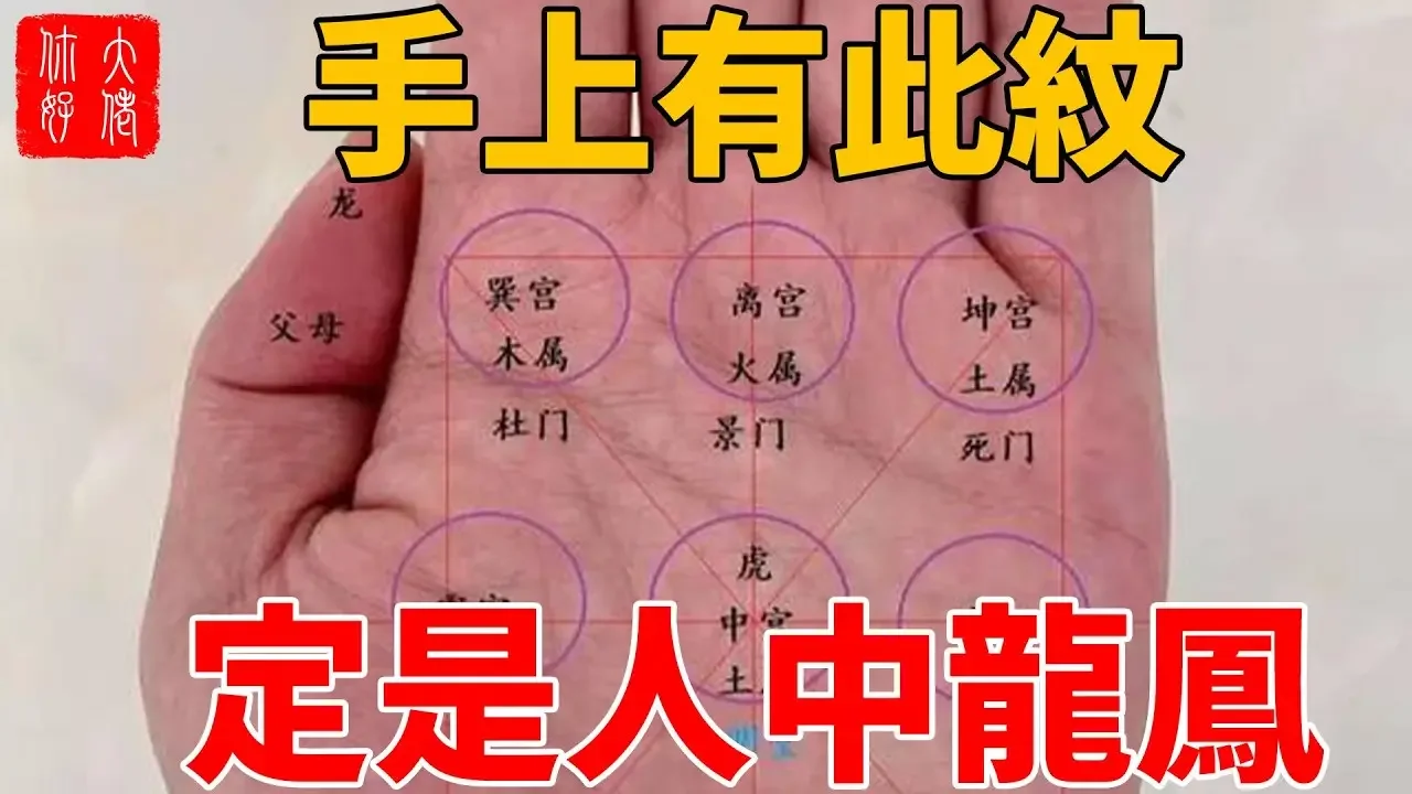 手上有此紋，定是人中龍鳳，前途不可估量，一鳴驚人！