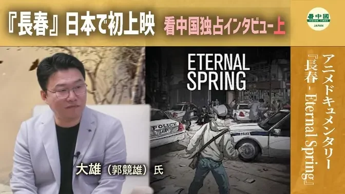 アニメドキュメンタリー『長春』 日本で初上映 　看中国独占インタビュー　上