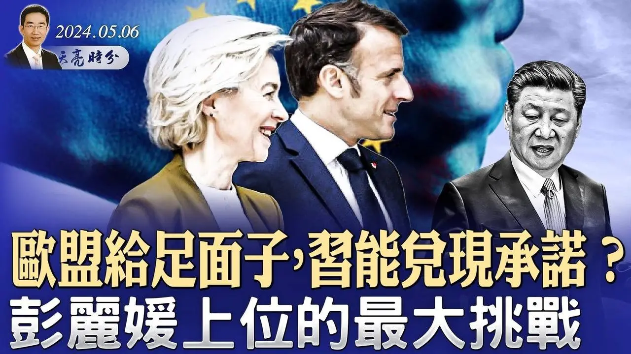 法国欧盟给足习面子，中共能兑现承诺吗？彭丽媛上位的最大挑战是这个；陈一新文章下架，新五反运动无疾而终？（政论天下第1301集 20240506）天亮时分