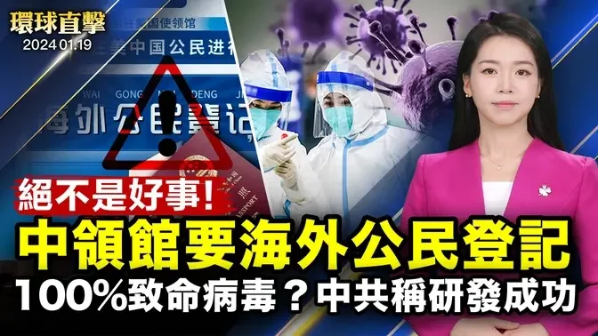 中使館要求海外公民登記，分析：假服務真監控；中共團隊再做出致亡率100％的新冠病毒，引擔憂；美國會再通過臨時支出法案，避免政府關門；威攝中共，美駐日大使：美軍計劃在日本維修軍艦【 #環球直擊 】