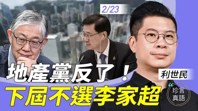 利世民：财赤逾千亿，港府发债当收入；玩残楼市！施永青胁撤辣，否则下届特首不选你；倡高官减薪，买盈富基金撑市【珍言真语 梁珍 2.23】