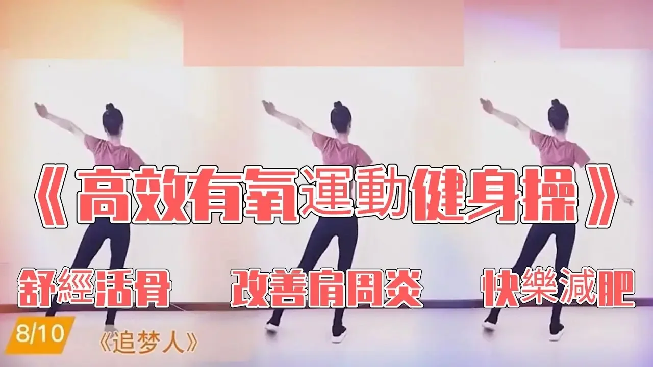 20分鐘高效有氧運動健身操，舒經活骨，改善肩周炎，頸椎疼痛,2周見效果，比每天跑10公裏更有效！ㅣ減肥ㅣ運動ㅣ姐妹花健身廣場舞團