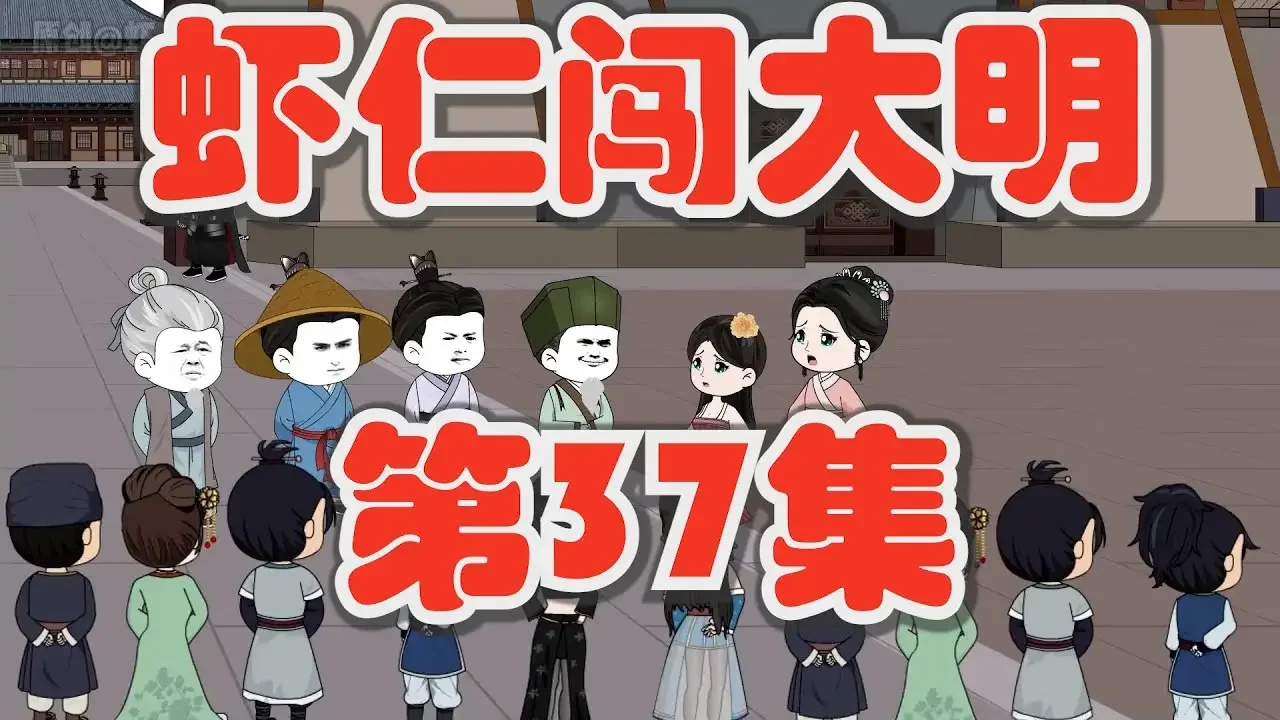 【虾仁闯大明 第37集】虾仁被定死罪『沙雕动画』
