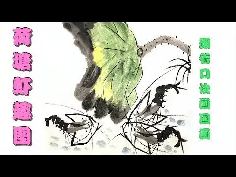 虾趣图Shrimp Fun