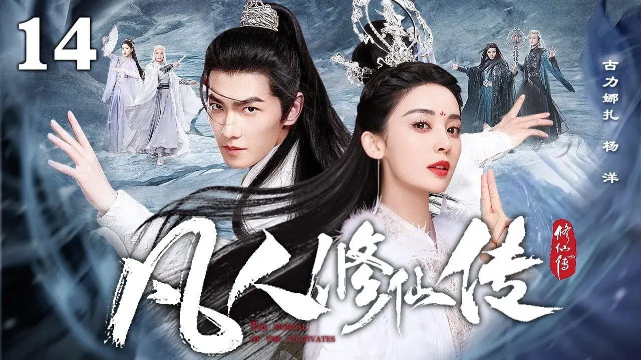 [EngSub] 凡人修仙传 14|废柴少年杨洋意外唤醒天逆珠,开启修仙之路,以凡人之躯不堕轮回与天争命!