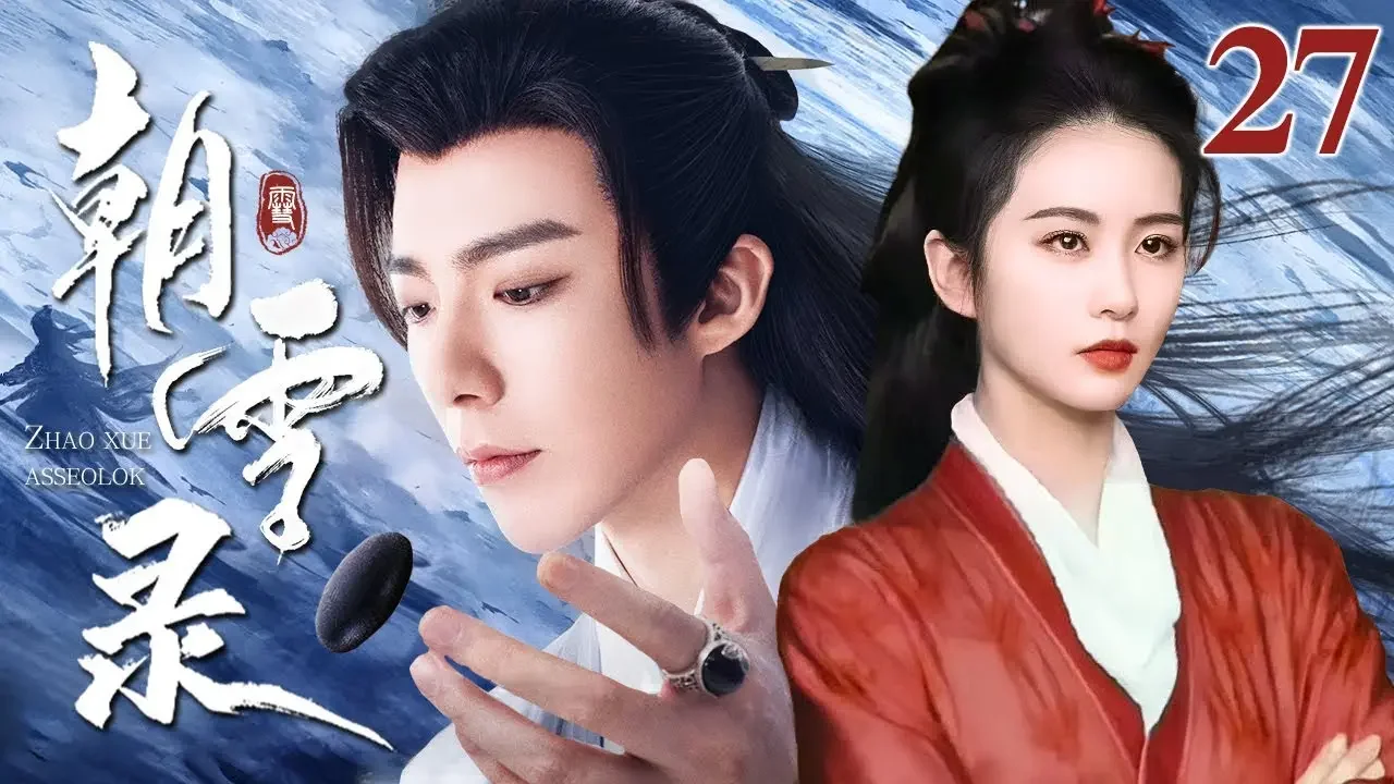[EngSub] 朝雪录 27|前朝遗孤刘诗诗本是九皇子棋盘中的一颗暗厂死棋,步步为营算尽天机独独算漏她,终究是爱上了自己亲手培养的棋子
